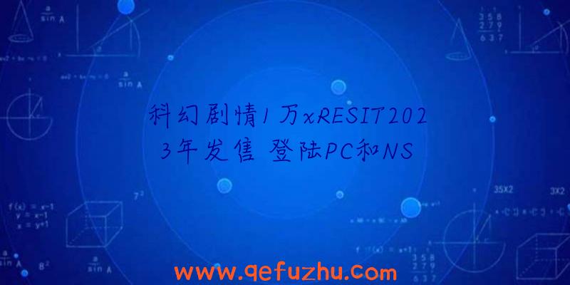 科幻剧情1万xRESIT2023年发售